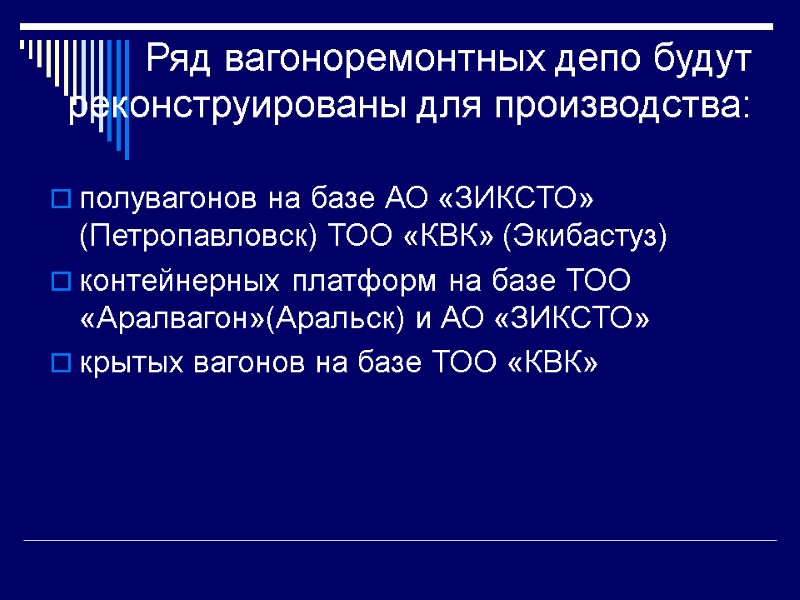 Ряд вагоноремонтных депо будут реконструированы для производства: полувагонов на базе АО «ЗИКСТО» (Петропавловск) ТОО